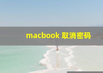 macbook 取消密码